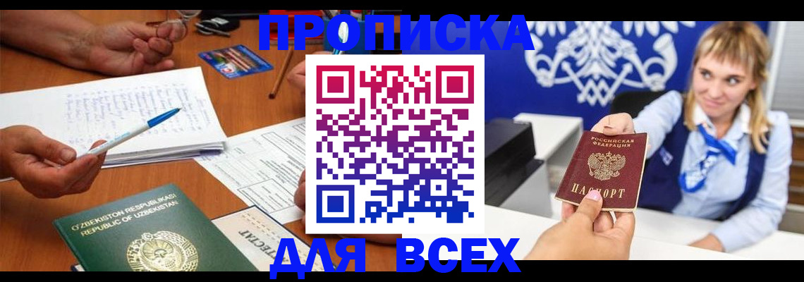 купить прописку в Черноголовке